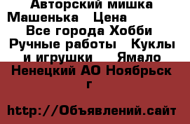 Авторский мишка Машенька › Цена ­ 4 500 - Все города Хобби. Ручные работы » Куклы и игрушки   . Ямало-Ненецкий АО,Ноябрьск г.